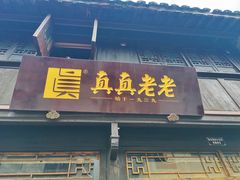 门面-真真老老(月河花鸟市场店)