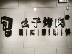 -么子烤肉(化龙池店)