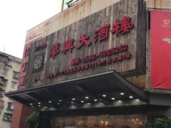 门面-华兴大酒楼(亿宝大厦店)