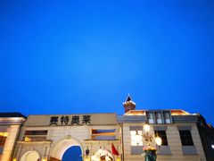 -王府井奥莱临潼小镇(临潼店)