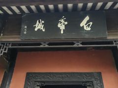 -白帝城·瞿塘峡景区