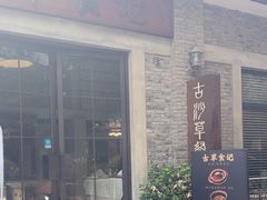 -顺德·古草食记(长寿店)