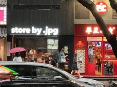 门面-JPG canteen(广州寺右公馆店)