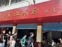 门面-老东江米粉