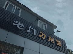 门面-老门刀削面(小酱坊店)