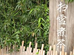 -扫雪煮茶(西村店)