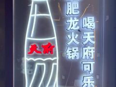 -肥龙火锅(南坪店)