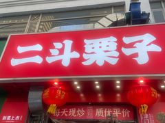 -二斗栗子(黄河道店)