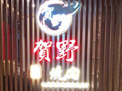 -贺野·自助炭火烤肉(紫藤路店)