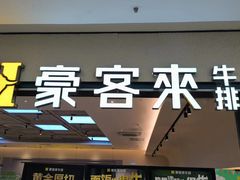 -豪客来牛排(宝龙城市广场店)