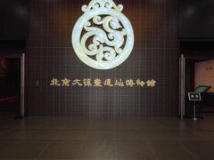 -北京大葆台遗址博物馆