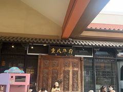 -重八牛府(花乡奥莱店)