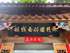 -国仔面线糊(水门国仔总店)