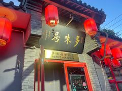 -多味居(剪子巷店)
