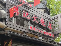 -樊记火烧店(甘泉路店)