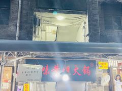 门面-渝味黄姐火锅(黄泥村店)