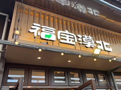 -福宝漠北·专注牛羊肉19年·西北菜(双湖林语店)