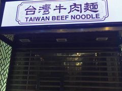 门面-中国厨房/台湾牛肉面