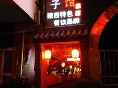 门面-窄巷子陕菜馆·地道陕西菜(粉巷店)