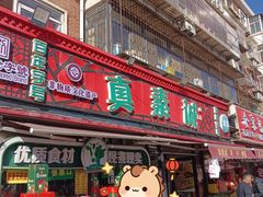 -真素诚(玉泉路总店)