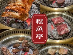 -松鱼亭·和牛烧肉(协鑫广场店)