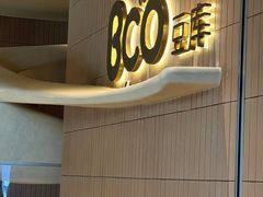 -Bco豆库(苏州中心店)