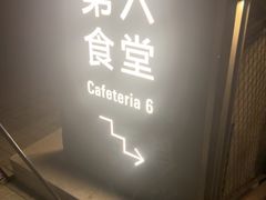 -阿那亚第六食堂(文创街区店)
