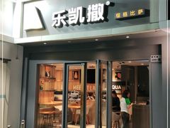 门面-乐凯撒披萨(喜荟城店)
