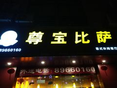 -尊宝比萨(广州塔店)