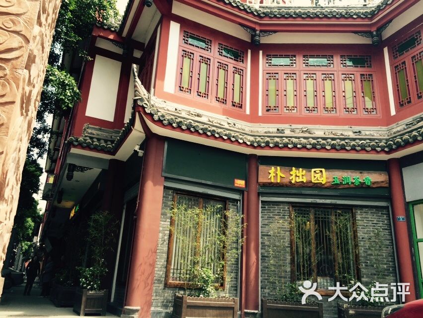 朴拙园-玉润茶香