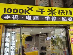 -千米手机电脑维修回收(松江泗泾店)
