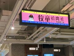 -牧童禧肉社·韩国炭火烤肉店(中粮祥云小镇创始店)