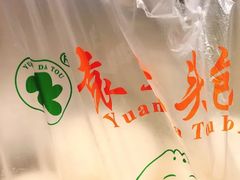 -袁大头包子(光华路店)