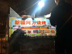 门面-新疆阿力烧烤