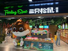 门面-三只松鼠(北美N1店)