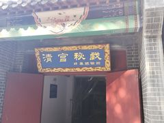 -横店影视城明清宫苑园区