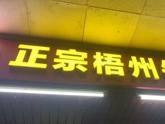 -正宗梧州牛肠酸