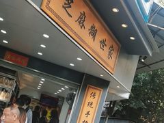 -芝麻糊世家(西华店)