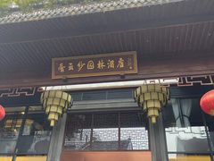 -香云轩·顺德菜(香云纱园林酒店店)