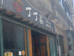 -丁丁猫重庆小面(徐州路店)