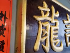 -龍記飯店