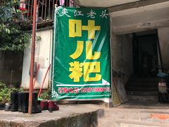 门面-夹江老头叶儿粑(石雁儿小区店)