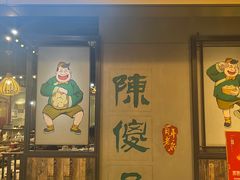 -陈傻子餐厅(世纪都会店)