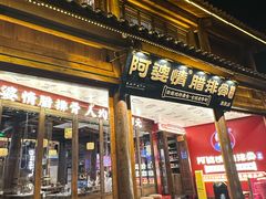 -阿婆情腊排骨火锅·野生菌季(古城旗舰店)