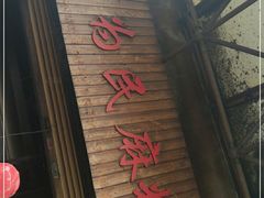 门面-肖为民麻糕(双桂坊店)