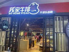 门面-我家牛排自助餐厅(万象汇店)