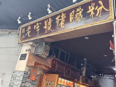 -锦泓老字号猪脏粉(东联大厦店)