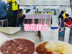 -百花传统甜品店(原址店)