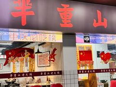 -芈重山老火锅(广州首店)