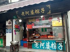 -老阿婆粽子(朱家角店)